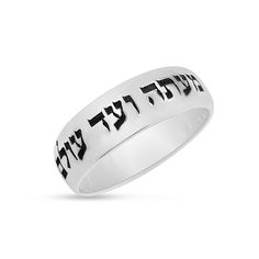 "A stunning sterling silver Band Integrated with a beautiful accurate Hebrew Laser engraving from Psalms 121 - King David's book. This Ring elegantly inscribed with an inspirational verse from King David's book chapter 121 - 'The Lord will guard your going out and your coming in from now and to eternity', in Hebrew (ה' יִשְׁמָר צֵאתְךָ וּבוֹאֶךָ מֵעַתָּה וְעַד עוֹלָם). The Inscription have been oxidized in order to give the piece another artistic dimension. This inscription suitable for both men Wedding Engraved Ring With Polished Finish, Spiritual Silver Engraved Ring For Wedding, Spiritual Silver Engraved Wedding Ring, Psalms 121, Hebrew Wedding, Book Chapter, Judaica Jewelry, Hamsa Jewelry, Engraved Wedding Rings