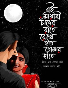 Bangla Comics, Post Caption, Simple Dress For Girl, Bengali Poems, Word Art Typography