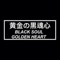 a sign that says black soul golden heart in japanese writing on a black background with white lettering