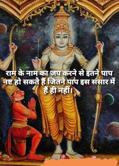 Shree Ram jai Ram Ram Quotes In Hindi, Spiritual Quotes Positive, Shivaji Maharaj Quotes, Ram Quotes, Shree Ram Images, Jai Ram, Ancient Wisdom Quotes, Krishna Quotes In Hindi, Rama Image