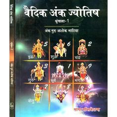 वैदिक अंक ज्योतिष: Vedic Anka Jyotish (Set of 2 Volumes) Vedic Numerology, Ancient Book, Ancient Books, Pocket Books, Book Categories, Hindi Language, Business Books, India Art