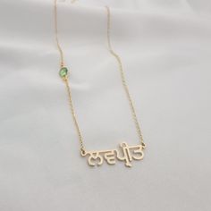 𝐻𝑜𝓌 𝒯𝑜 𝒪𝓇𝒹𝑒𝓇 - Choose material & birth month. - Choose chain length. - Leave the name/word in the personalization box in Punjabi letters only. - You can use a virtual keyboard: https://www.lexilogos.com/keyboard/gurmukhi.htm - Up to 11 characters. 𝐼𝓉𝑒𝓂 𝒟𝑒𝓈𝒸𝓇𝒾𝓅𝓉𝒾𝑜𝓃 Punjabi Name Necklace With Birthstone. Name dimensions: height: 9-12mm, width 25-40mm. 𝒪𝓇𝒹𝑒𝓇 𝐻𝒶𝓃𝒹𝓁𝒾𝓃𝑔 𝒯𝒾𝓂𝑒 Order processing time for our items is 3-5 business days, please note it does not Personalized May Birthstone Necklace In Spiritual Style, Personalized Spiritual Birthstone Necklace For May, Personalized Spiritual May Birthstone Necklace, Spiritual Name Necklace For Mother's Day, Spiritual Name Necklace For Personalized Gift, Spiritual Gold Custom Name Necklace, Custom Name Necklace For Personalized Gift, Spiritual Custom Name Necklaces For Personalized Gift, Spiritual Personalized Necklaces