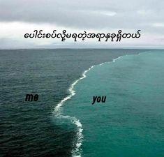 an ocean with the words me and you written in two languages on top of it