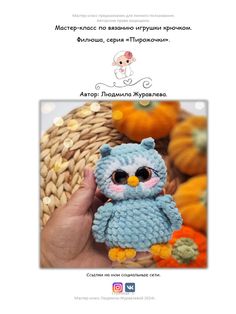 an advertisement for a knitted owl toy