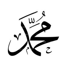 arabic calligraphy in black and white, with the word's name below it