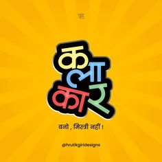 Hrutik giri designs Marathi Logo Design, Marathi Typography, Hindi Logo, Indian Calligraphy, Hindi Art, Cafe Names Ideas, Hindi Typography, Quote Hindi, Teacher Tattoos