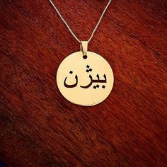 "💫 Any one name made for you on this wonderful Arabic/Farsi 14k yellow gold name disc necklace. (Please order one name with 1 capital letter of it were written in English) 💫 Choose your chain length in the above menu, then simply send me a message via etsy with the name in Arabic or Farsi. Please do not send the name to me in English. 💫 All Solid 14k yellow gold nameplate and chain. Not plated, not filled...real gold. 💫 2.3 cm disc (.85\") 💫 .4 mm pendant thickness or .8 upgraded thickness. Arabic Name Necklace, Infinity Necklace Gold, Diamond Pendants Designs, Arabic Names, Gold Name Necklace, Solid Gold Chains, Gold Gifts, Infinity Necklace, In Arabic