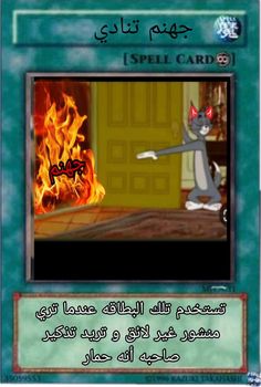 a card with an image of a cat on fire in the background and arabic writing