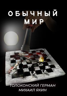 a chess board with people on it and the words in russian are lit up by a flashlight