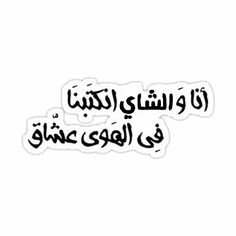 arabic text in black and white sticker