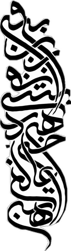 an arabic calligraphy that looks like it has been drawn in black on white paper