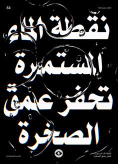 arabic calligraphy in black and white with an abstract design on the bottom right corner