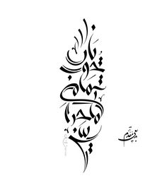 an arabic calligraphy type is shown in black and white