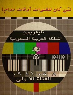 an old television screen with arabic writing and palm tree on the tv set in front of it