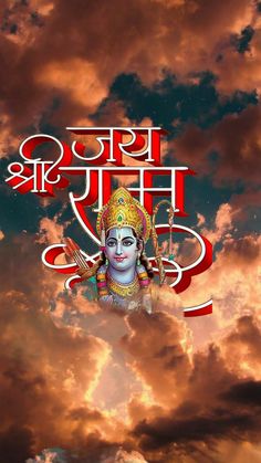 राम जी की फोटो Hd, Ramdarbar Hd Images, Jai Shree Ram Logo, Ram Navami Images, Beautiful Moon Pictures, Good Morning Posters, Ram Wallpaper