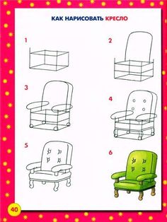 the instructions for how to draw a chair with numbers and letters on it, in russian