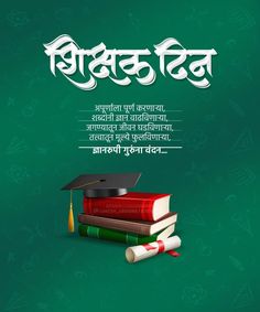 Happy Teachers Day In Marathi, Happy Teachers Day Wishes In Marathi, Happy Teachers Day Marathi, Teacher Day Quotes In Marathi, शिक्षक दिनाच्या शुभेच्छा मराठी, Teachers Day Quotes In Marathi, Teachers Day Marathi, Thoughts For Teachers Day, Teachers Day Status