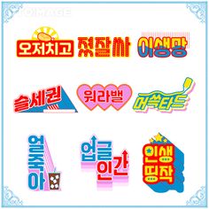 the korean language stickers are all different colors and shapes, but one is for each letter