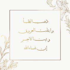 arabic calligraphy in gold and white with flowers on the bottom right corner, against a light beige background