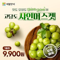 an advertisement for green grapes on a wooden platter with the words shine shine written in korean