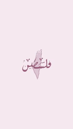 arabic calligraphy in the shape of a map on a pink background with an eiffel tower