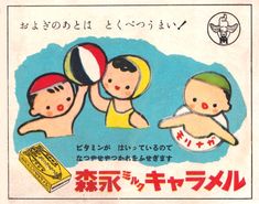 an old japanese advertisement featuring three children playing with a beach ball in front of them