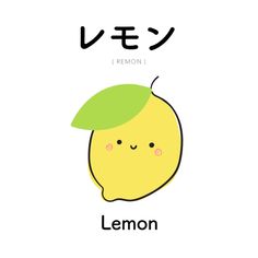 an image of a lemon with the word lemon written in english and japanese characters below it