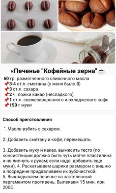 the recipe for coffee and cookies is shown in this screenshote, with instructions to make