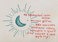 a drawing with words written on it in russian and english, depicting the crescent moon