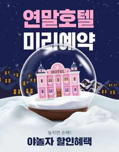 a snow globe with a pink building in it and the words hotel written in korean