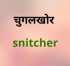 the words snitcher are written in green and black on a pink background