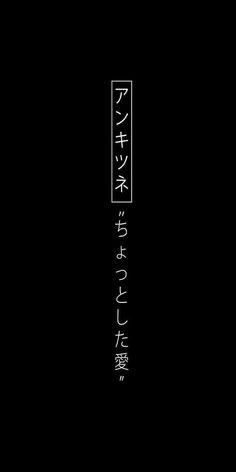 Japanese Wallpaper Iphone Words, Aesthetic Japanese Words Wallpaper, Black Japanese Aesthetic Wallpaper, Japanese Wallpaper Aesthetic Black, Aesthetic Black Japanese Wallpaper, Hitam Aesthetic, Black Wallpaper Japanese Text, Tipografi 3d