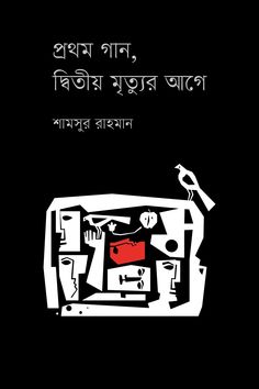 Bengali poetry book cover, design by Razib Datta Bengali Book Cover Design, Bengali Book Cover, Bengali Poetry, Bengali Typography, Poetry Book Cover, Graphic Design Cv, Art 2024, Book Cover Illustration, Cover Illustration