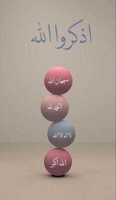 three balls stacked on top of each other with the words in arabic above them,