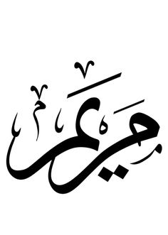 arabic calligraphy that is used to spell the word