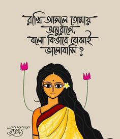 Bangla Art Painting, Typography Art Quotes Bengali, Bangla Typography Art, Bengali Typography Art, Bengali Lines, Bengali Typography, Typography Art Quotes, Typography Drawing