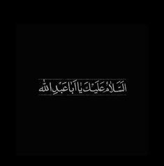 an arabic text on a black background with white writing in the middle and bottom corner