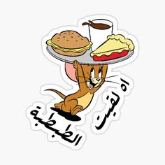 a cartoon cat holding a tray with food on it's back and the words in arabic