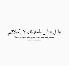 an arabic quote with the words treat people with your manners, not theirs