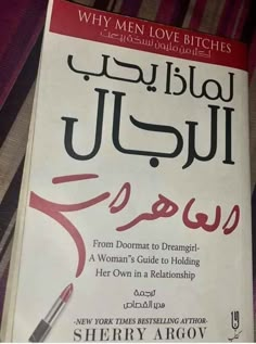 the front cover of a book with arabic writing and an image of a woman's guide to holding her own in a relatship