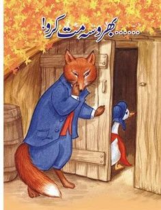 an arabic children's book about the fox