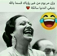 a woman laughing with an emoticive expression on her face and the caption in arabic