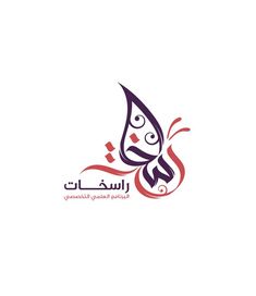 Arabic Calligraphy Logo #arabic_calligraphy_logo #arabic #calligraphy #logo Logo#arabic_calligraphy_logo#arabic #calligraphy #logo#شعار #لوجو #تصميم #هوية_بصرية #هوية_تجارية #شعارات #شعارات_عربية #لوقو #identity #logo #designer #مخطوطة #شعارات #شعار #لوقو #لوجو #خط_عربي #تصميم #فن #typographic #design #sleem #designer #designlogo #logoarabic #logo #logotype #logodesign #illustrator #art #Photoshop #مصمم_جرافيك #جرافيكس Arabic Calligraphy Logo, Logo Arabic, Arabic Logo, Forever Products, Shirt Logo Design, Calligraphy Logo, Illustrator Art, Inspiration Photography