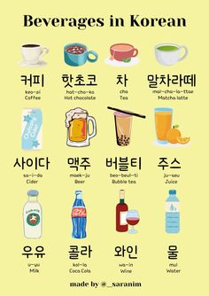 a poster with different types of beverages in korean