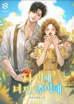 Manhua Romance, Korean Novel, Manhwa Recommendations, Novel Covers, Novel Cover, Colored Manga, Anime Fanfiction, Romantic Manga, Romantic Novels