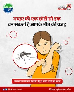 #NationalDengueDay 🦟

To protect ourselves from serious illnesses, it is essential to maintain cleanliness and be mindful of certain things in our surroundings. Dengue is one of those diseases that are transmitted through mosquito bites. National Dengue Day is organized to raise awareness among people about preventing this disease.

#NationalDengueDay #DenguePrevention #MosquitoBorneDiseases #HealthAwareness Fever Symptoms, Mosquito Bites, Serious Illness, Happy Rakshabandhan, Be Mindful, Disease, Government