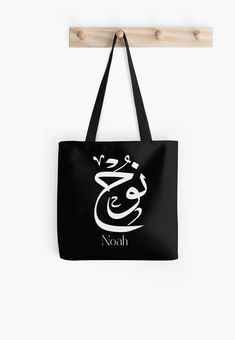 Soft polyester canvas shopping bag with edge-to-edge print on both sides. Fully lined for extra strength. Three sizes to choose from. Want to give a unique and personal gift with our first names in Arabic calligraphy. Each design is carefully designed to highlight the beauty of Arabic calligraphy. Customizable Black Rectangular Canvas Bag, Rectangular Canvas Bag With Letter Print For Gift, Black Personalized Canvas Bag For Gift, Customizable Black Canvas Bag For Gifts, Customizable Black Canvas Bag For Gift, Names In Arabic Calligraphy, Noah Name, In Arabic, Canvas Shopping Bag