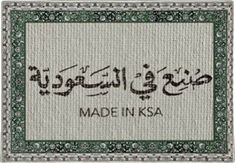 an arabic calligraphy with the words made in kesa written on it and surrounded by ornate border