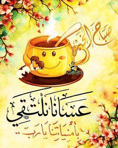 an arabic greeting card with a cup of coffee and flowers in the foreground, on a yellow background