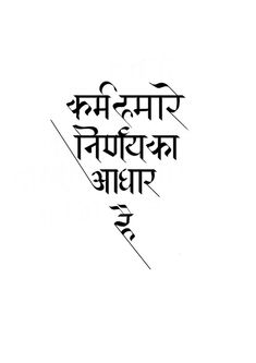 Rohit Tattoo, Sanskrit Calligraphy, Hindi Script, Hindi Calligraphy Fonts, Hindi Fonts, Meaningful Word Tattoos, Karma Tattoo, Mantra Tattoo, Stamp Tattoo